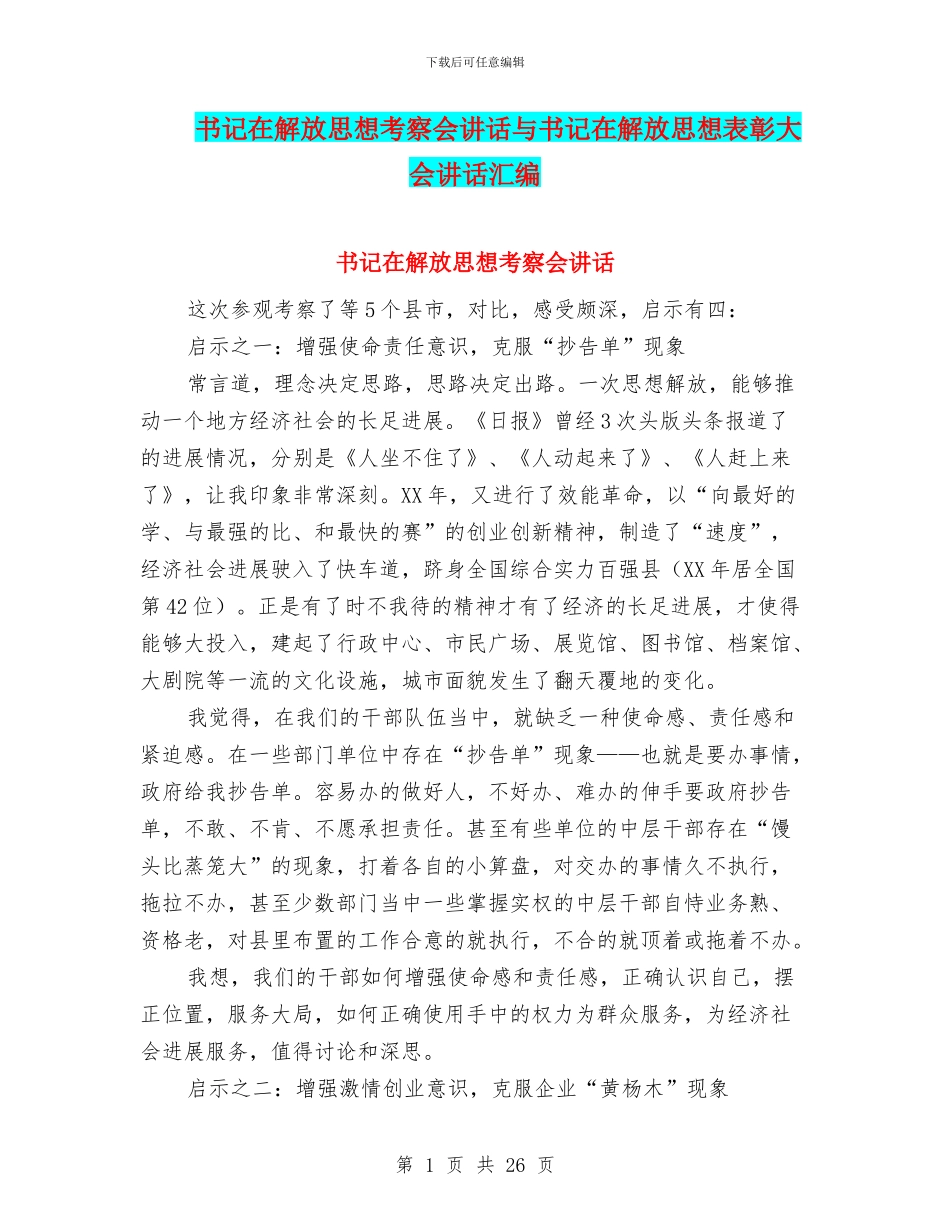 书记在解放思想考察会讲话与书记在解放思想表彰大会讲话汇编_第1页