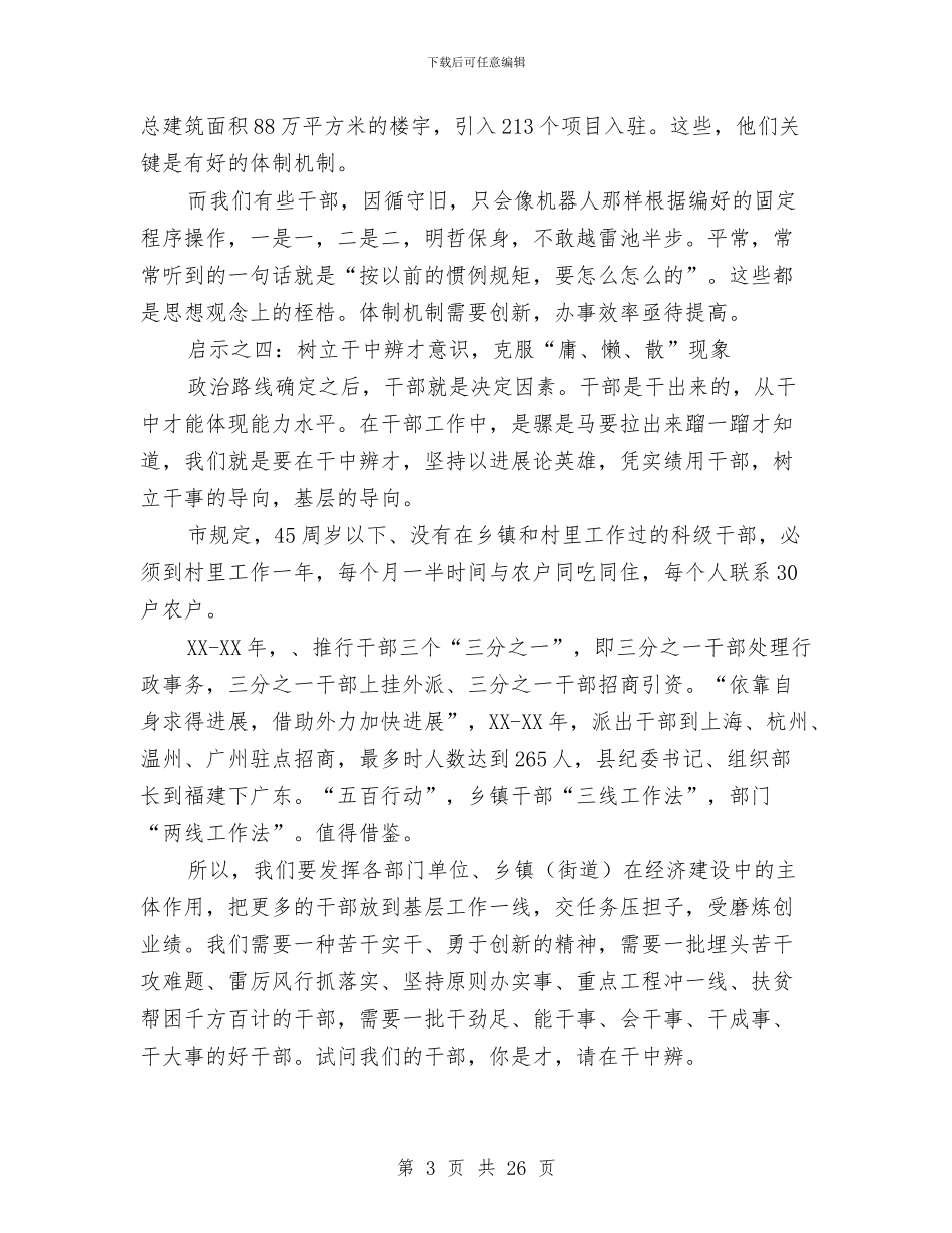 书记在解放思想考察会讲话与书记在解放思想表彰大会讲话汇编_第3页