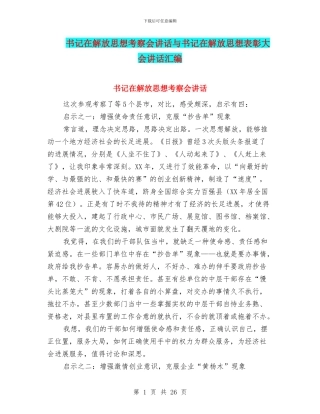 书记在解放思想考察会讲话与书记在解放思想表彰大会讲话汇编