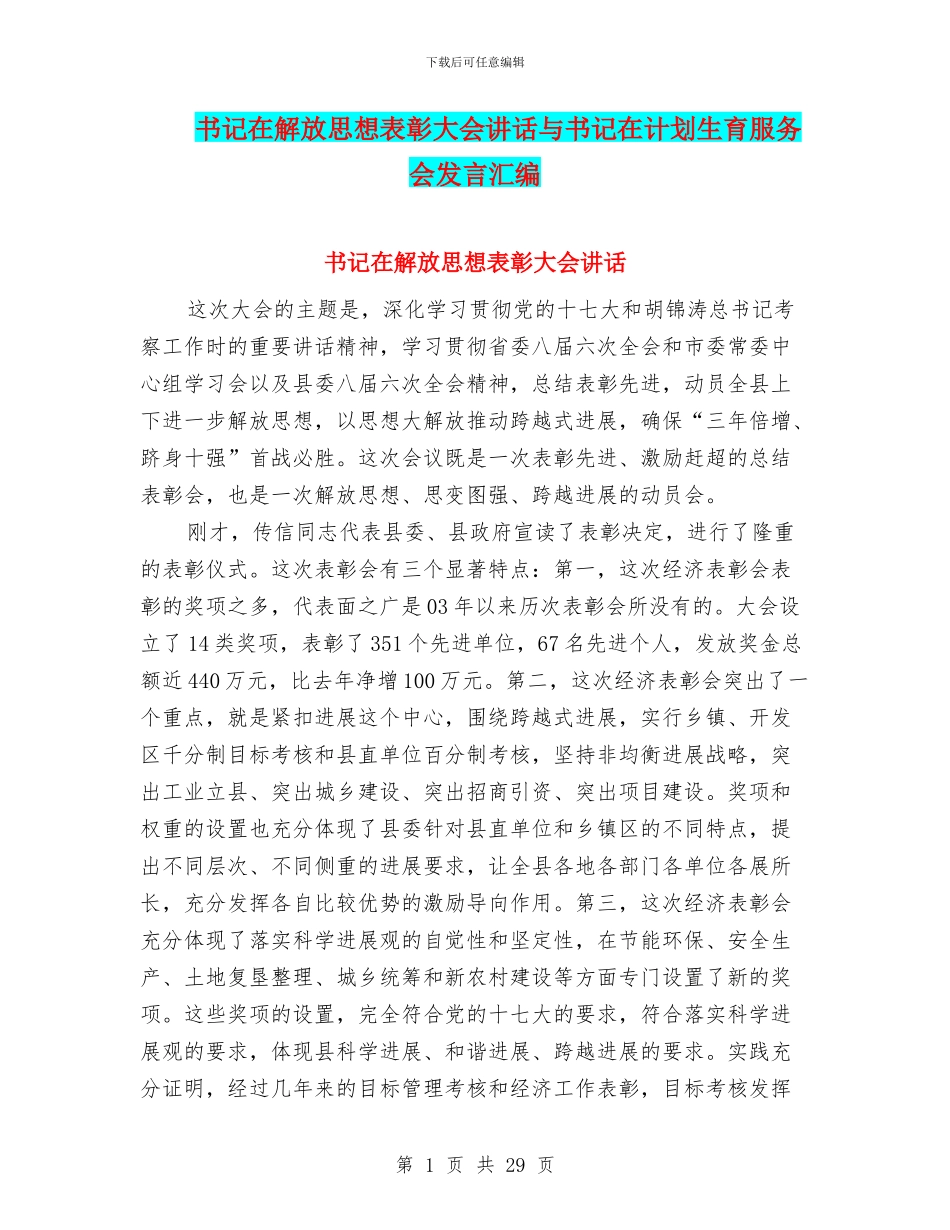书记在解放思想表彰大会讲话与书记在计划生育服务会发言汇编_第1页
