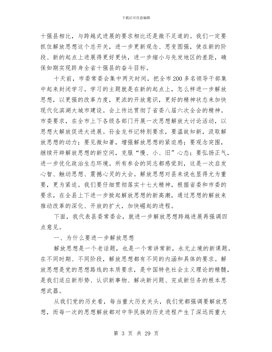 书记在解放思想表彰大会讲话与书记在计划生育服务会发言汇编_第3页