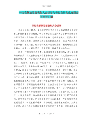 书记在解放思想表彰大会讲话与书记在计划生育服务会发言汇编