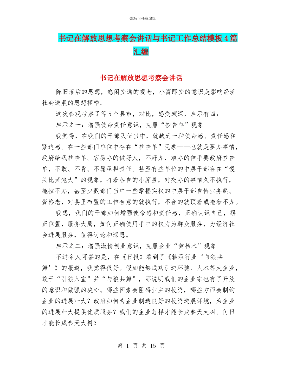 书记在解放思想考察会讲话与书记工作总结模板4篇汇编_第1页