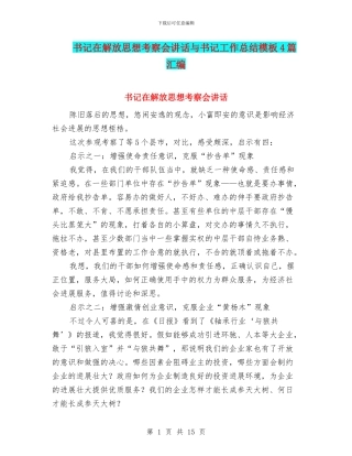 书记在解放思想考察会讲话与书记工作总结模板4篇汇编