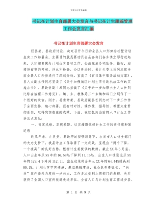 书记在计划生育部署大会发言与书记在计生跟踪管理工作会发言汇编