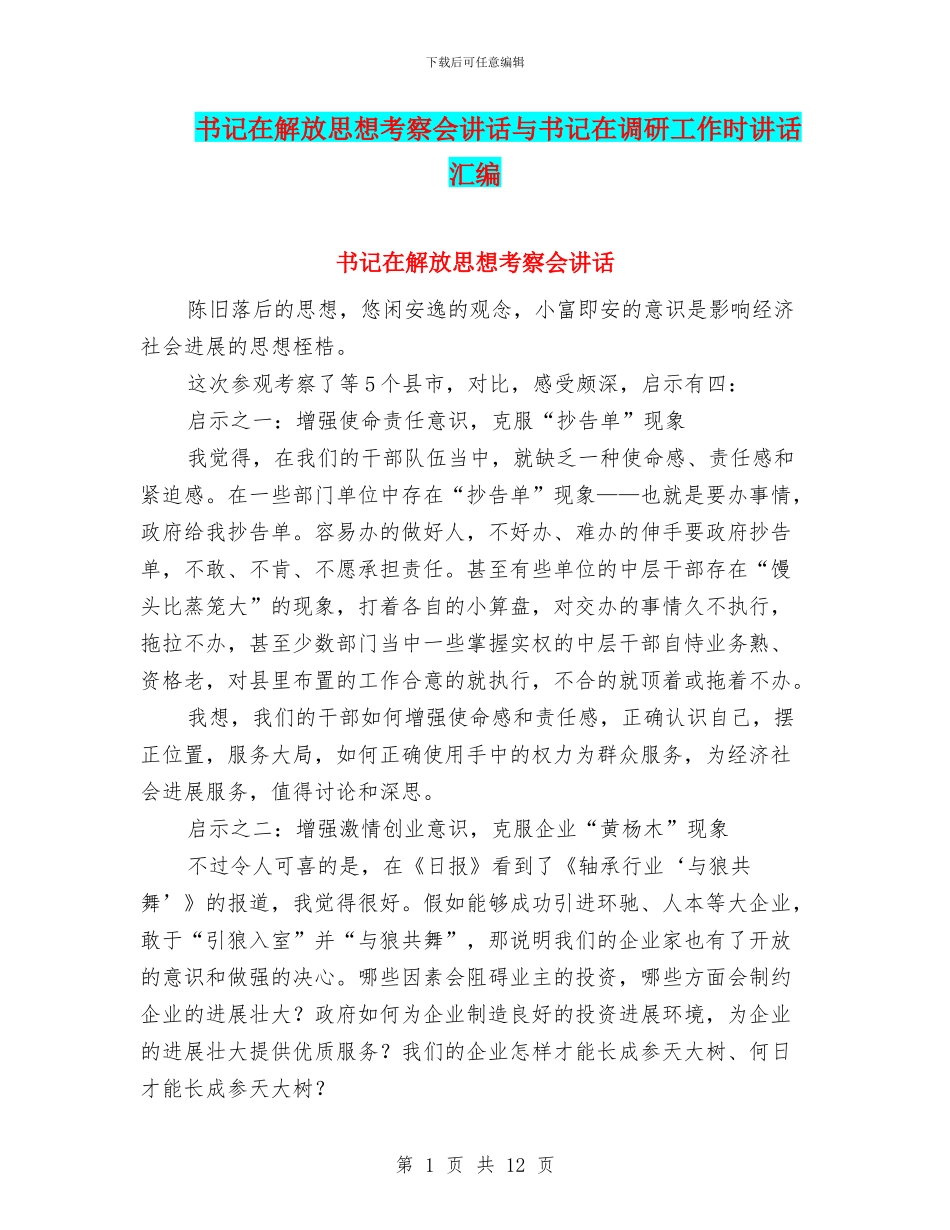 书记在解放思想考察会讲话与书记在调研工作时讲话汇编_第1页