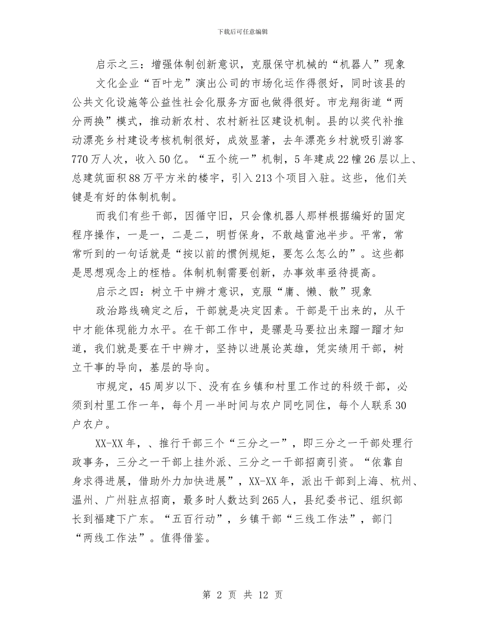 书记在解放思想考察会讲话与书记在调研工作时讲话汇编_第2页