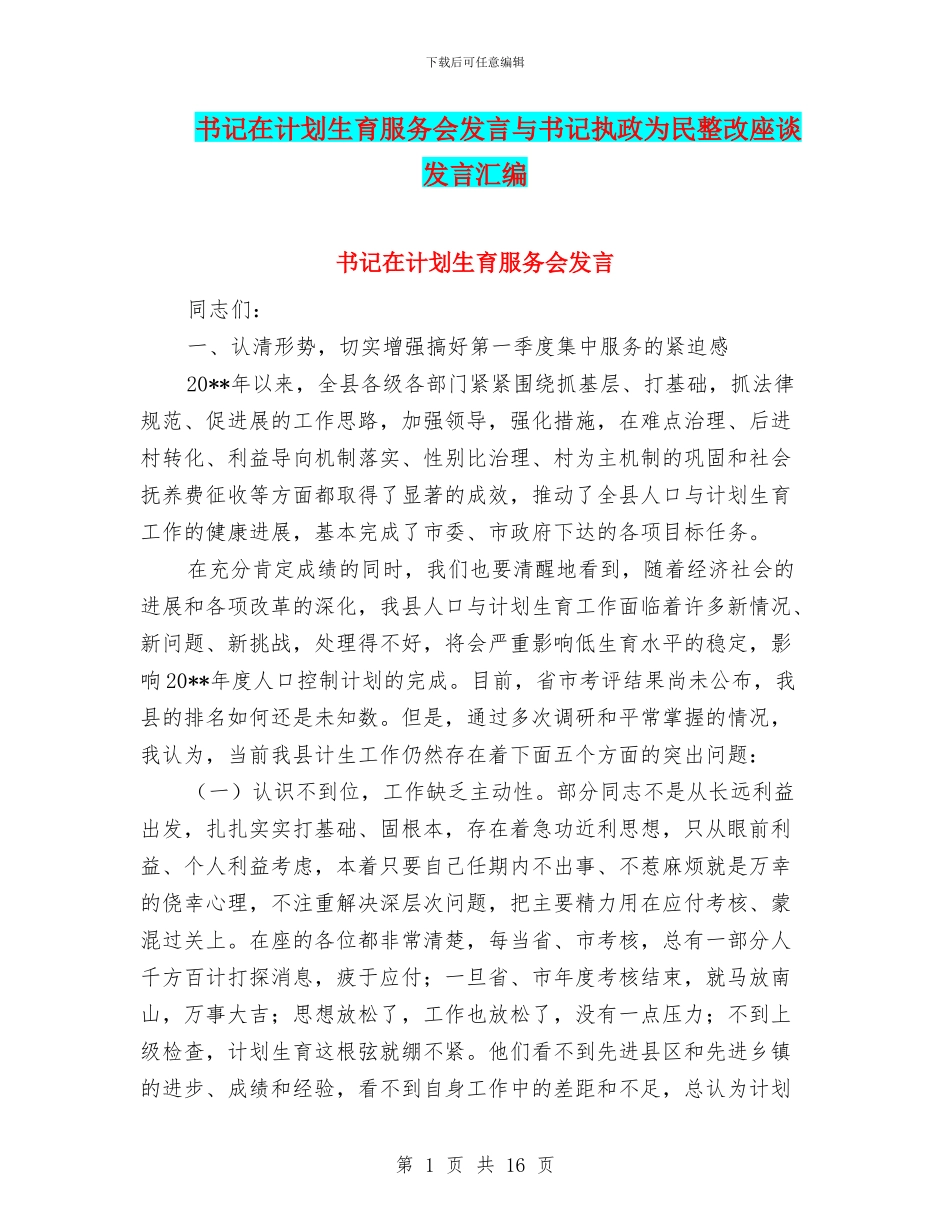 书记在计划生育服务会发言与书记执政为民整改座谈发言汇编_第1页