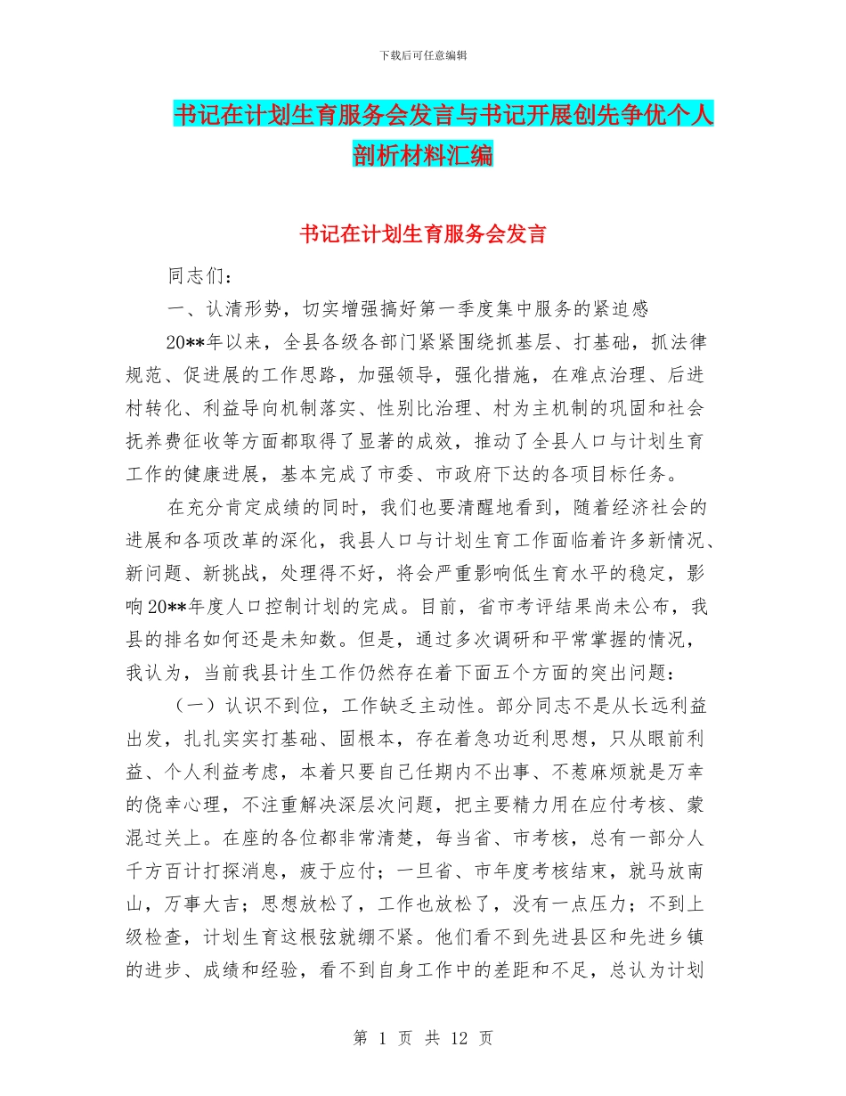 书记在计划生育服务会发言与书记开展创先争优个人剖析材料汇编_第1页
