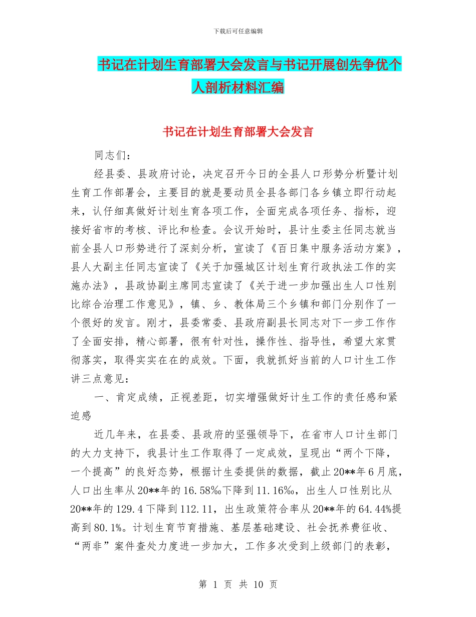 书记在计划生育部署大会发言与书记开展创先争优个人剖析材料汇编_第1页