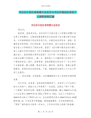 书记在计划生育部署大会发言与书记开展创先争优个人剖析材料汇编