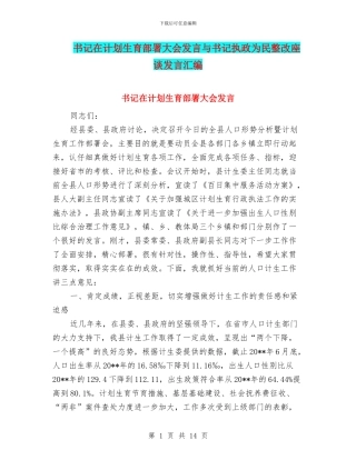 书记在计划生育部署大会发言与书记执政为民整改座谈发言汇编