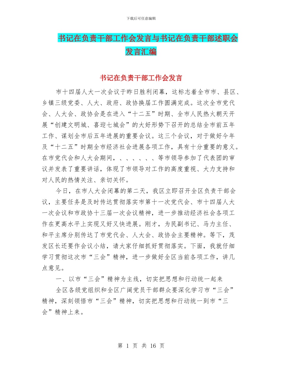 书记在负责干部工作会发言与书记在负责干部述职会发言汇编_第1页