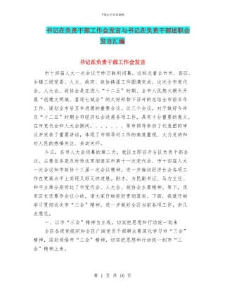 书记在负责干部工作会发言与书记在负责干部述职会发言汇编