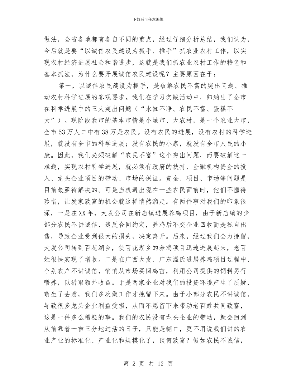 书记在诚信农民建设会讲话与书记在诚信建设授牌仪式讲话汇编_第2页