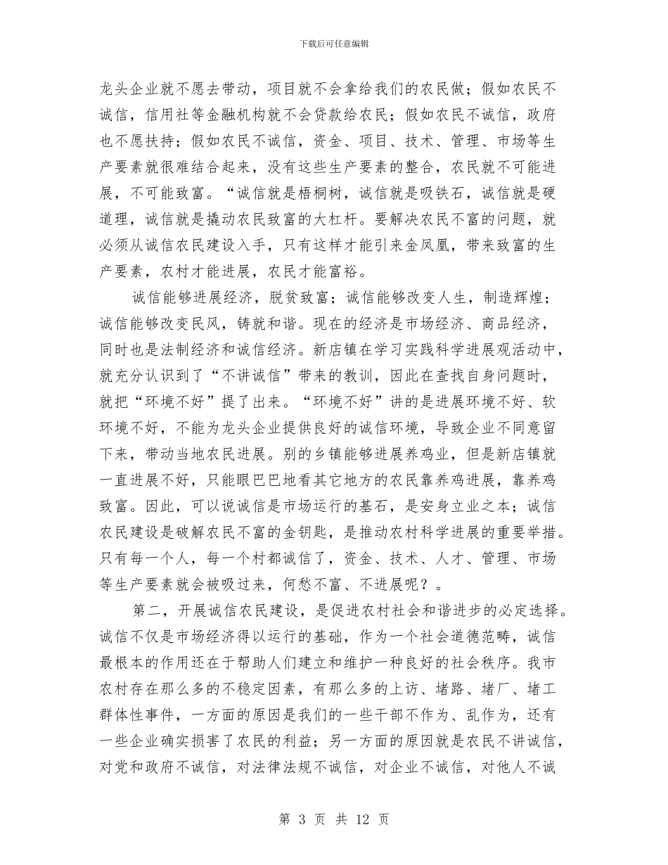 书记在诚信农民建设会讲话与书记在诚信建设授牌仪式讲话汇编_第3页