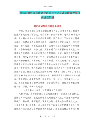 书记在诚信农民建设会讲话与书记在诚信建设授牌仪式讲话汇编