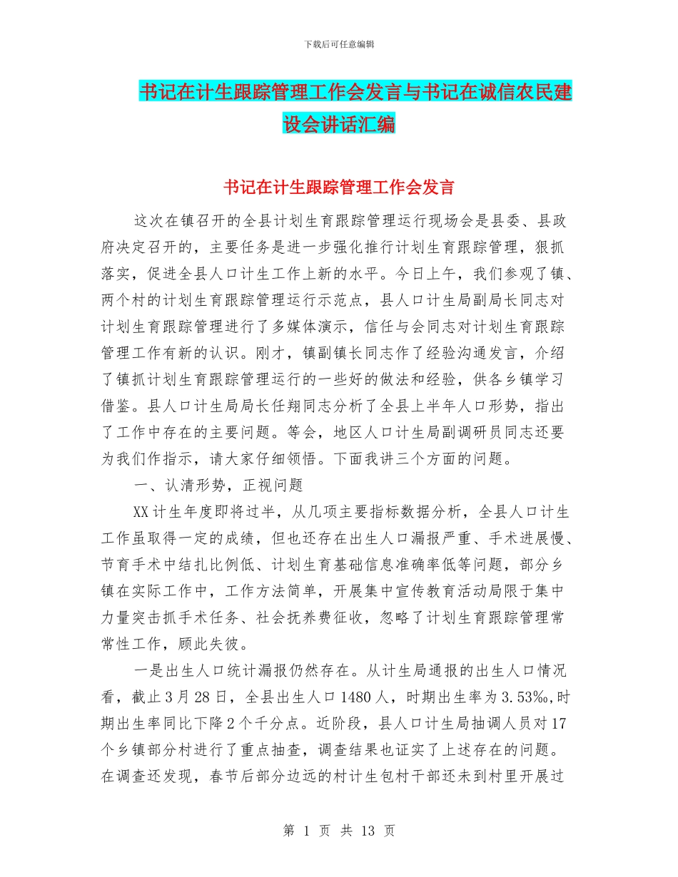 书记在计生跟踪管理工作会发言与书记在诚信农民建设会讲话汇编_第1页
