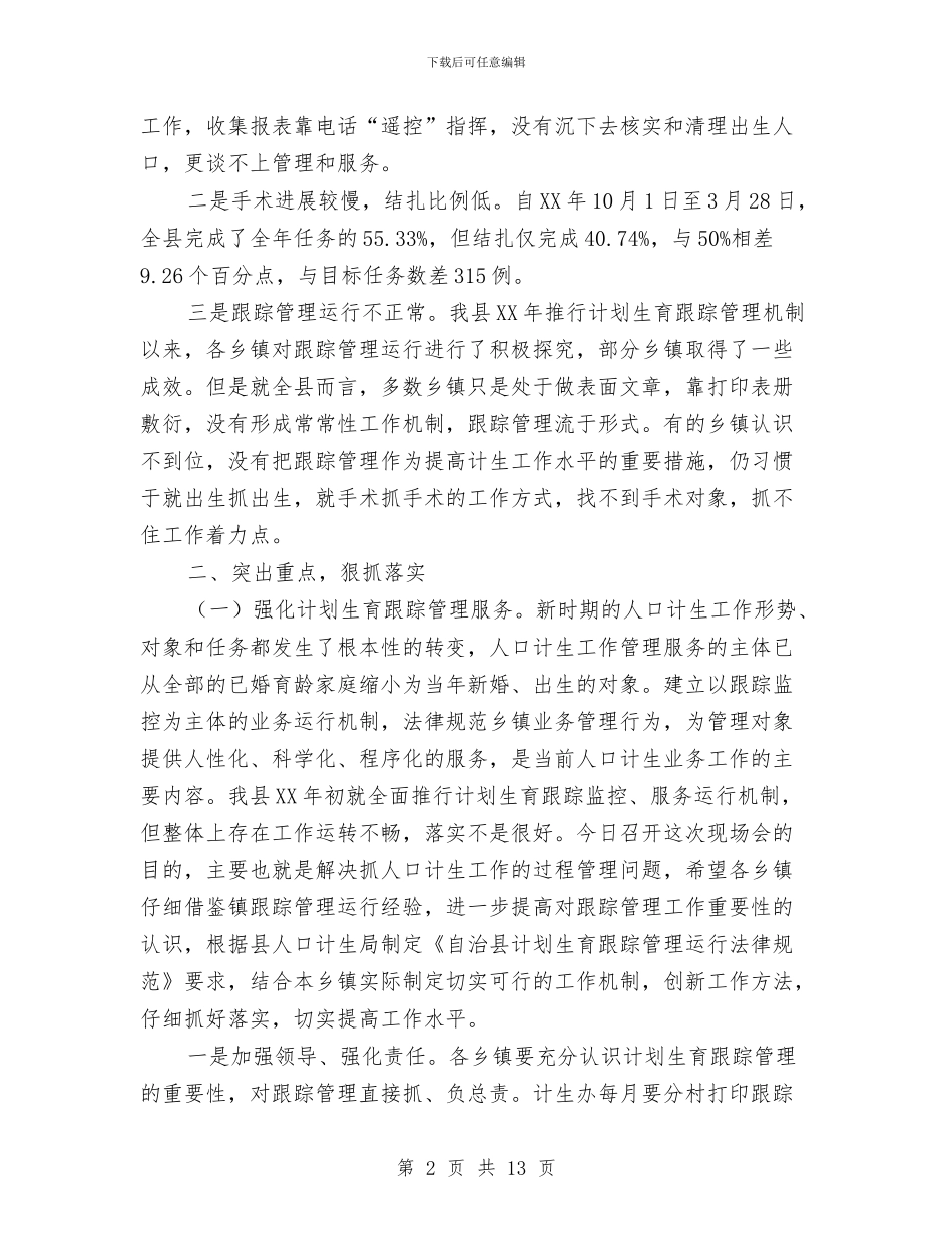 书记在计生跟踪管理工作会发言与书记在诚信农民建设会讲话汇编_第2页