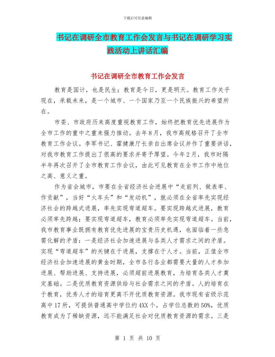 书记在调研全市教育工作会发言与书记在调研学习实践活动上讲话汇编_第1页
