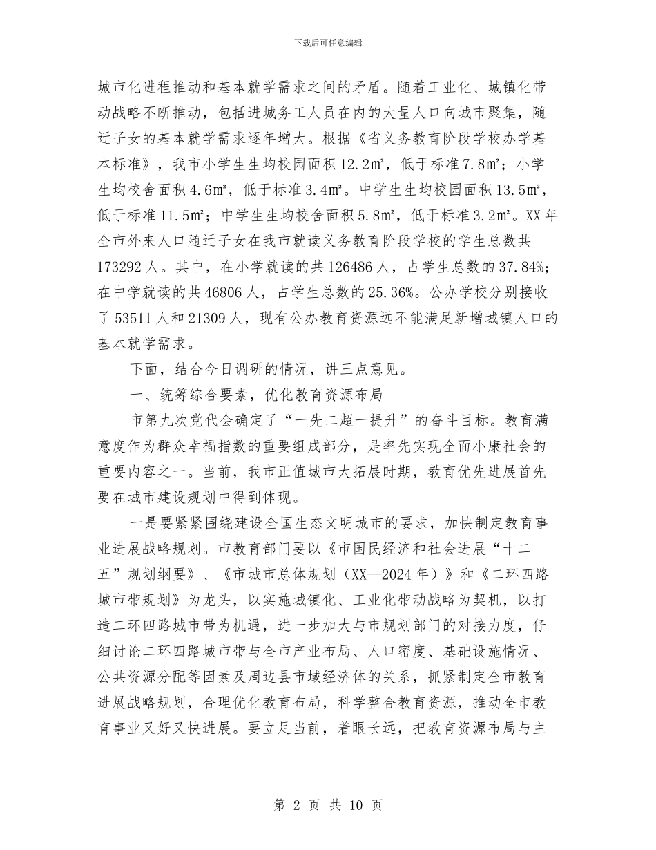 书记在调研全市教育工作会发言与书记在调研学习实践活动上讲话汇编_第2页