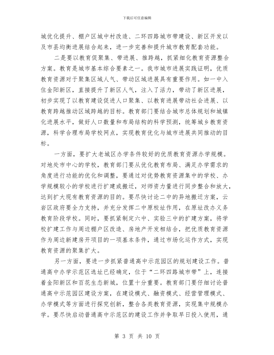 书记在调研全市教育工作会发言与书记在调研学习实践活动上讲话汇编_第3页
