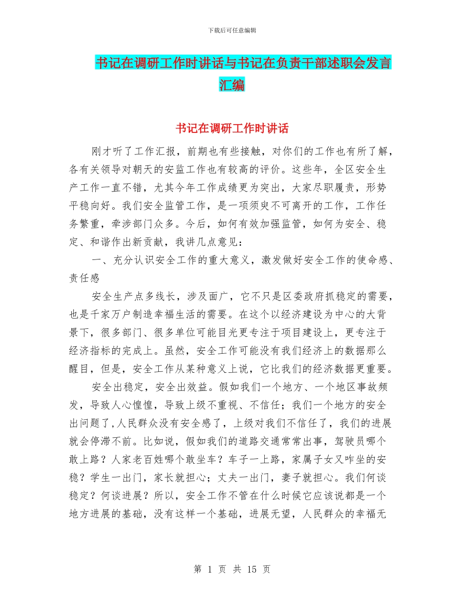 书记在调研工作时讲话与书记在负责干部述职会发言汇编_第1页