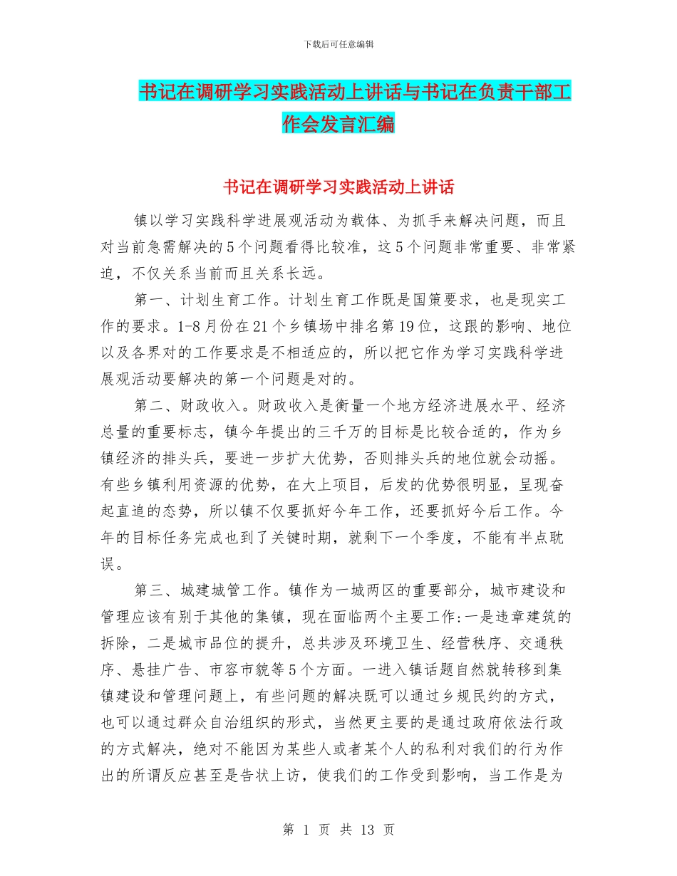 书记在调研学习实践活动上讲话与书记在负责干部工作会发言汇编_第1页