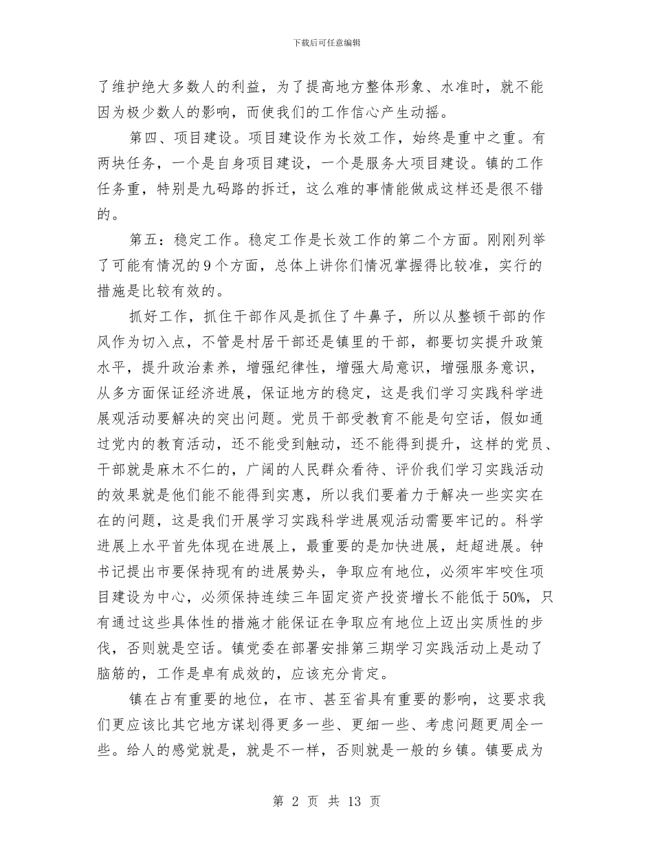 书记在调研学习实践活动上讲话与书记在负责干部工作会发言汇编_第2页