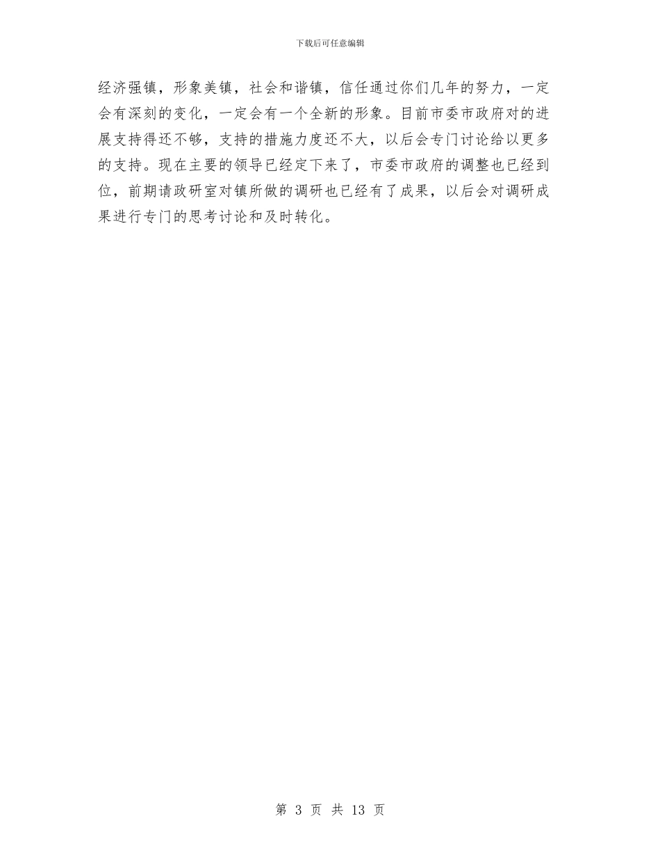 书记在调研学习实践活动上讲话与书记在负责干部工作会发言汇编_第3页