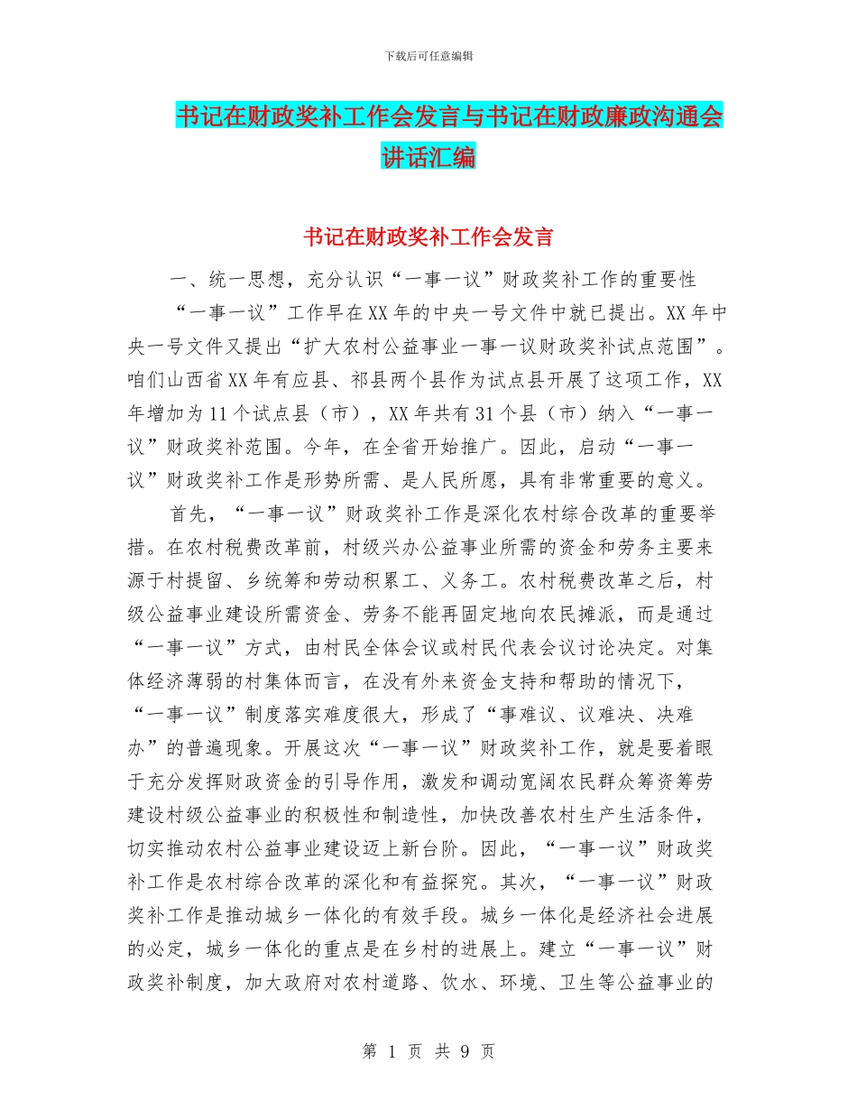 书记在财政奖补工作会发言与书记在财政廉政交流会讲话汇编_第1页