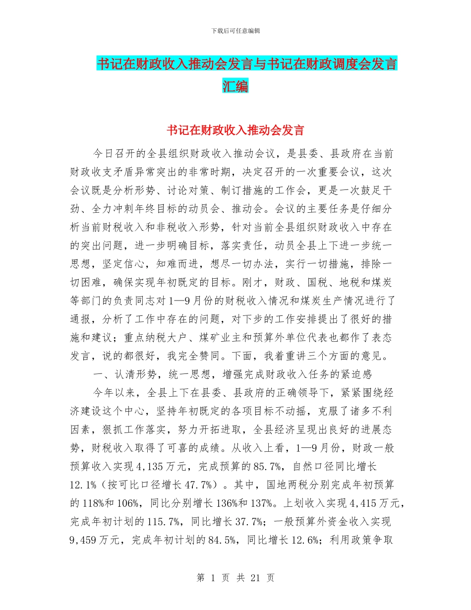 书记在财政收入推进会发言与书记在财政调度会发言汇编_第1页