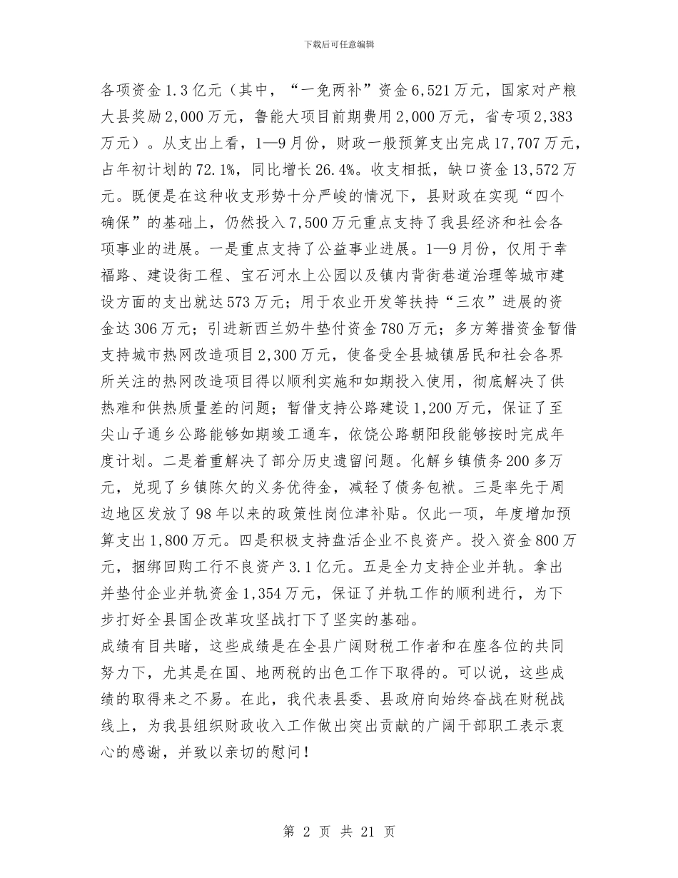 书记在财政收入推进会发言与书记在财政调度会发言汇编_第2页