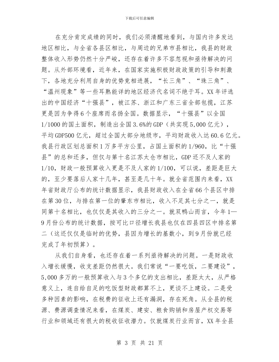 书记在财政收入推进会发言与书记在财政调度会发言汇编_第3页