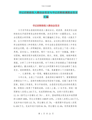 书记在财政收入推进会发言与书记在财政调度会发言汇编