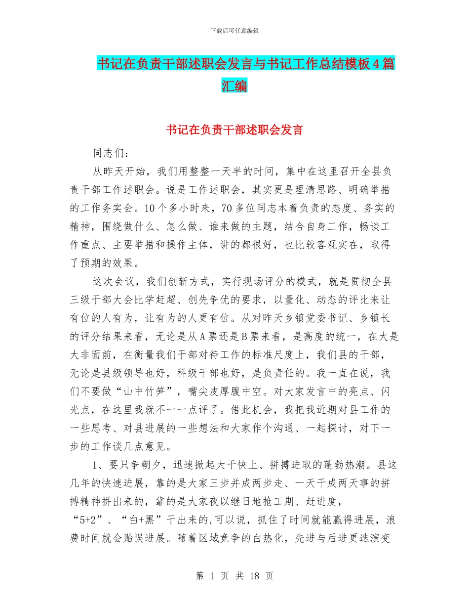 书记在负责干部述职会发言与书记工作总结模板4篇汇编_第1页