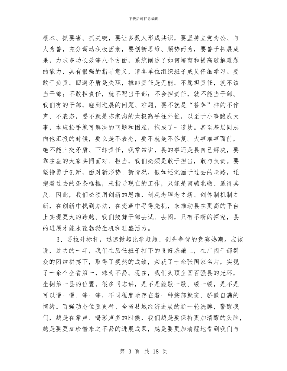 书记在负责干部述职会发言与书记工作总结模板4篇汇编_第3页