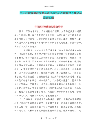 书记在财政廉政交流会讲话与书记在财政收入推进会发言汇编