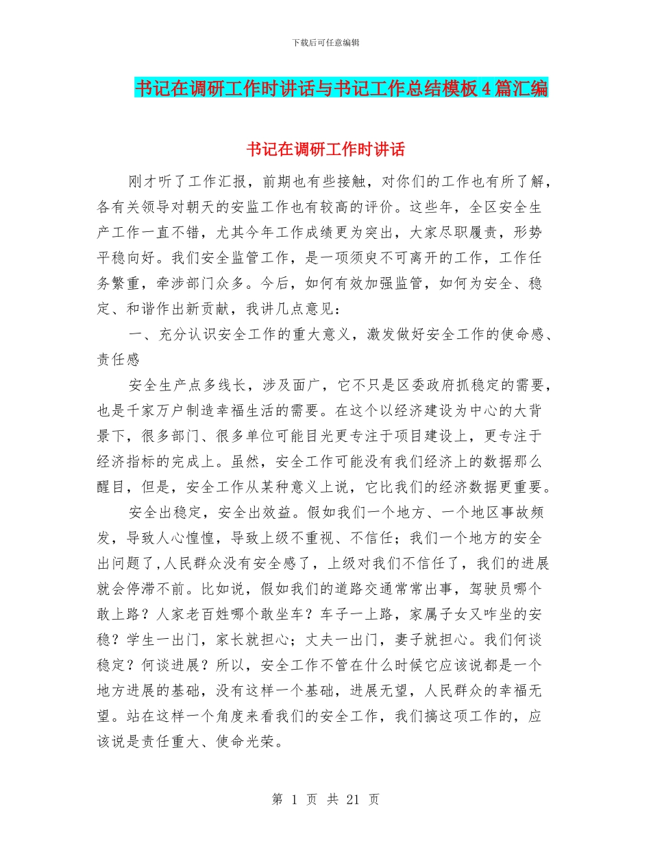 书记在调研工作时讲话与书记工作总结模板4篇汇编_第1页
