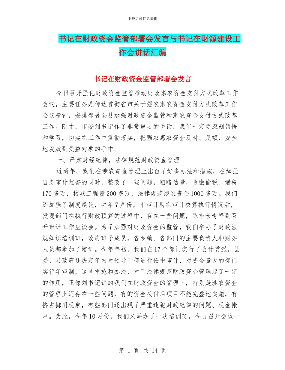 书记在财政资金监管部署会发言与书记在财源建设工作会讲话汇编_第1页