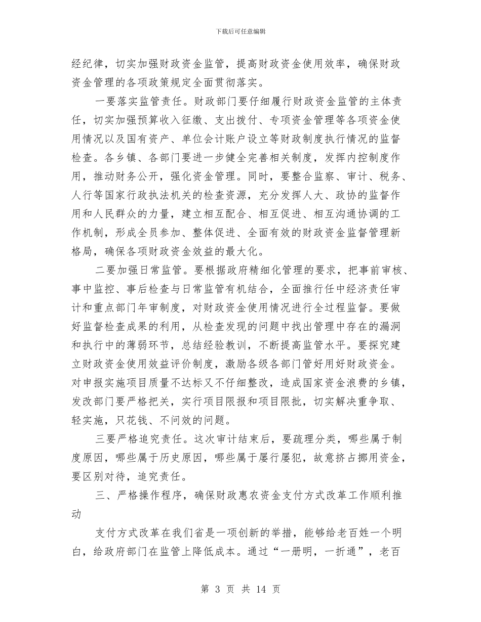 书记在财政资金监管部署会发言与书记在财源建设工作会讲话汇编_第3页