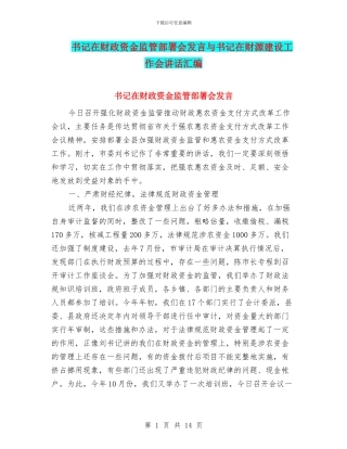 书记在财政资金监管部署会发言与书记在财源建设工作会讲话汇编