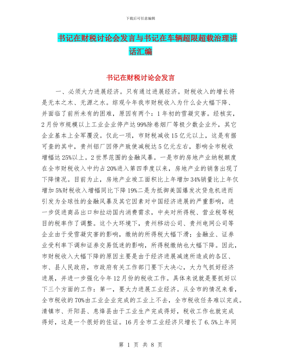 书记在财税研究会发言与书记在车辆超限超载治理讲话汇编_第1页