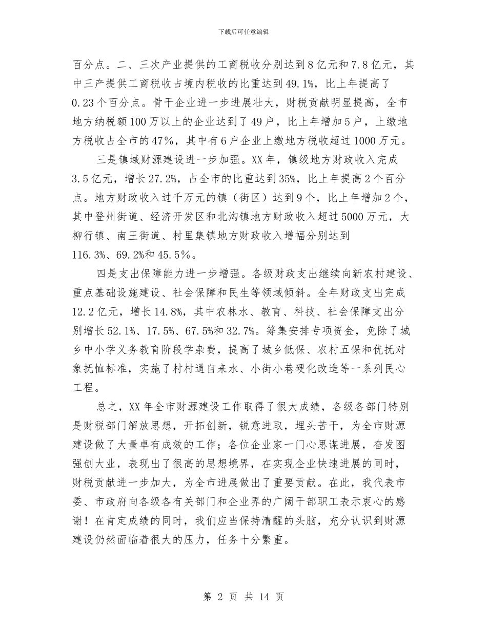 书记在财源建设工作会讲话与书记在财税研究会发言汇编_第2页