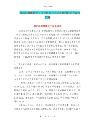 书记在财源建设工作会讲话与书记在财税研究会发言汇编