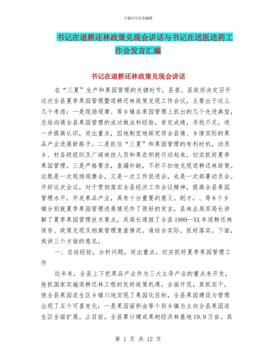 书记在退耕还林政策兑现会讲话与书记在送医送药工作会发言汇编_第1页