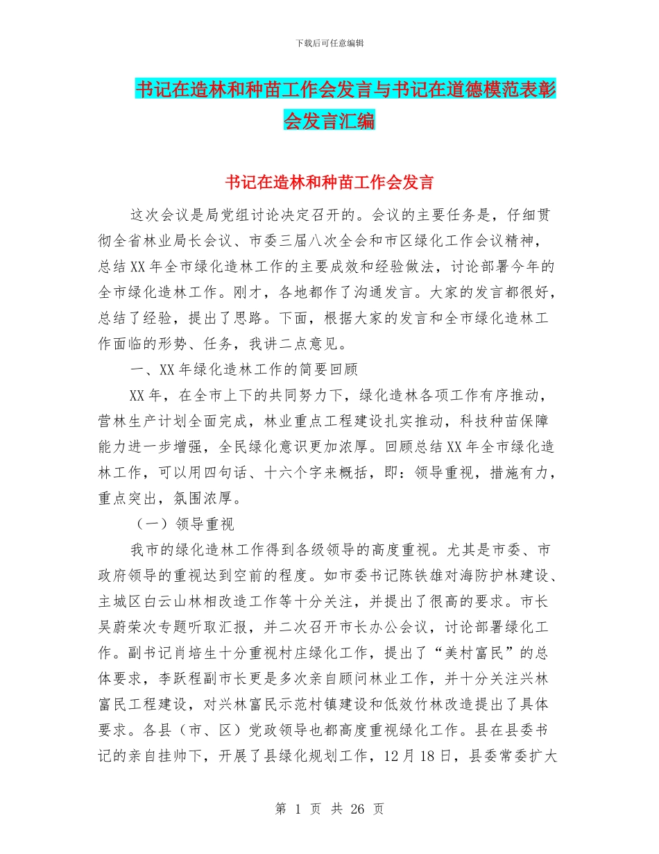 书记在造林和种苗工作会发言与书记在道德模范表彰会发言汇编_第1页