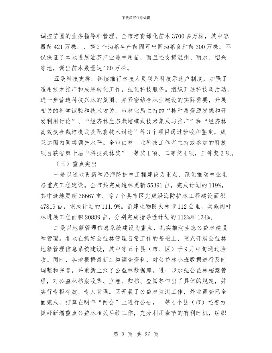 书记在造林和种苗工作会发言与书记在道德模范表彰会发言汇编_第3页