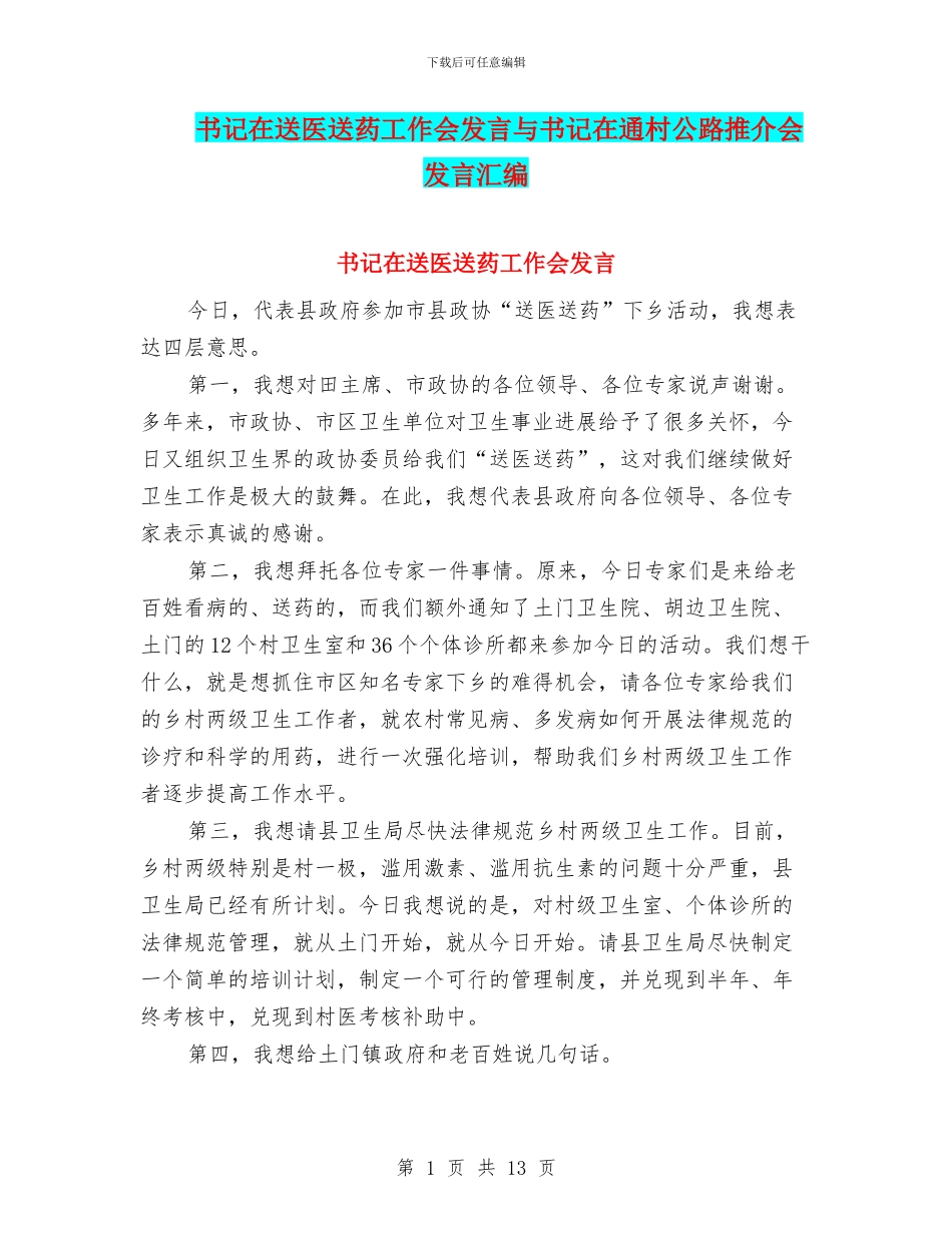 书记在送医送药工作会发言与书记在通村公路推介会发言汇编_第1页