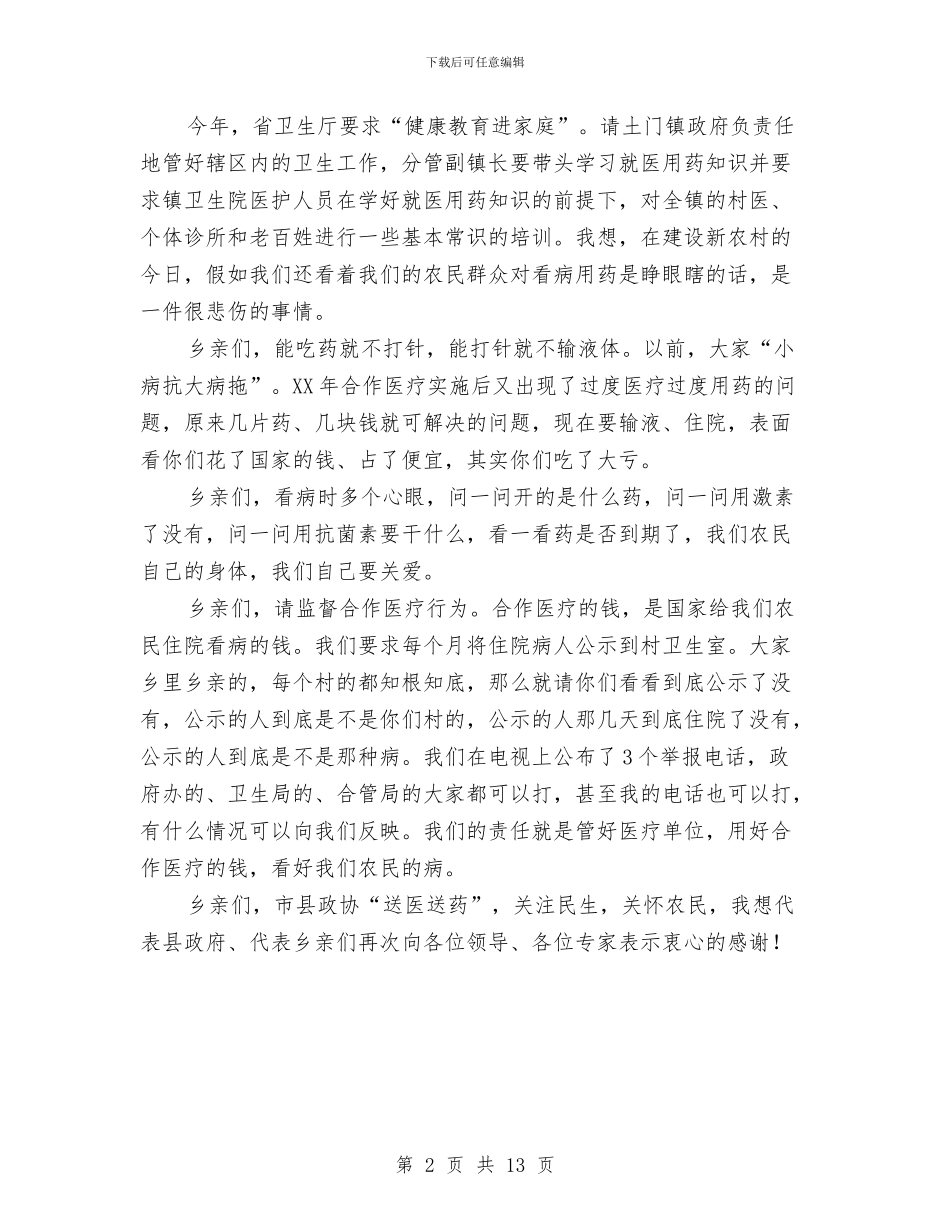 书记在送医送药工作会发言与书记在通村公路推介会发言汇编_第2页